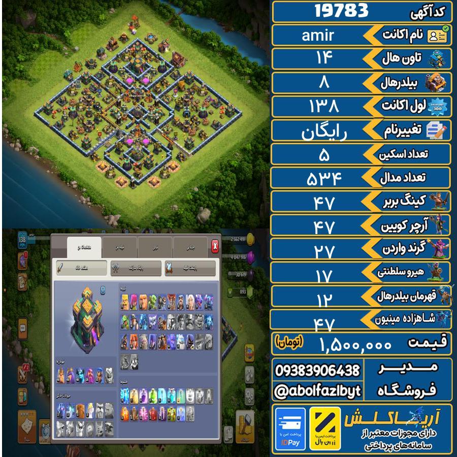 اکانت کلش آف کلنز تاون هال 14 لول 138 کد 19783