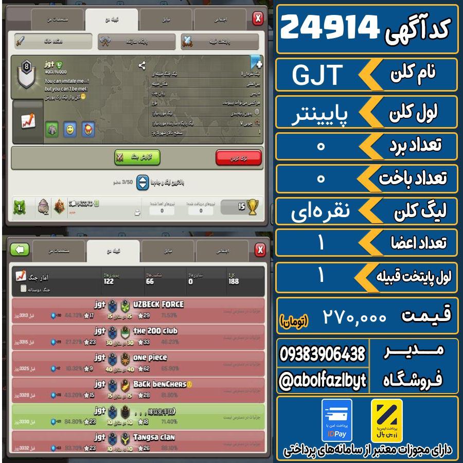 کلن کلش اف کلنز لول پایینتر کد 24914