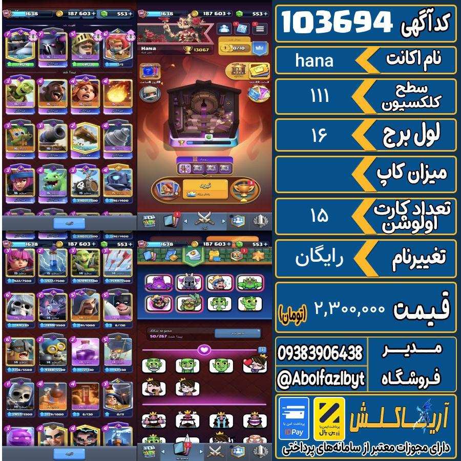 اکانت کلش رویال سطح کلکسیون 111 کد 103694