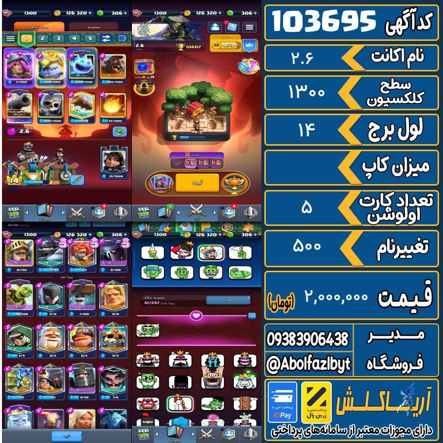 اکانت کلش رویال سطح کلکسیون 1300 کد 103695