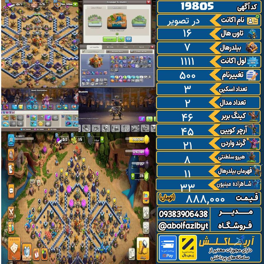 اکانت کلش آف کلنز تاون هال 16 لول ۱۱۱ کد 19805