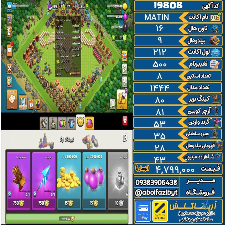اکانت کلش آف کلنز تاون هال 16 لول 212 کد 19808