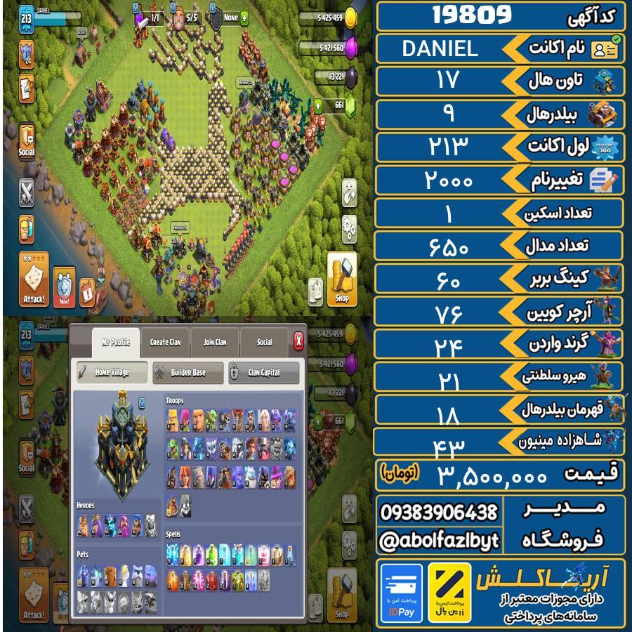 اکانت کلش آف کلنز تاون هال 17 لول 213 کد 19809