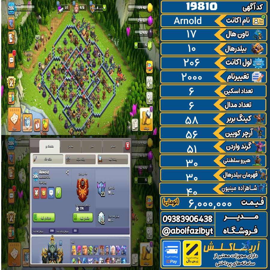 اکانت کلش آف کلنز تاون هال 17 لول 206 کد 19810