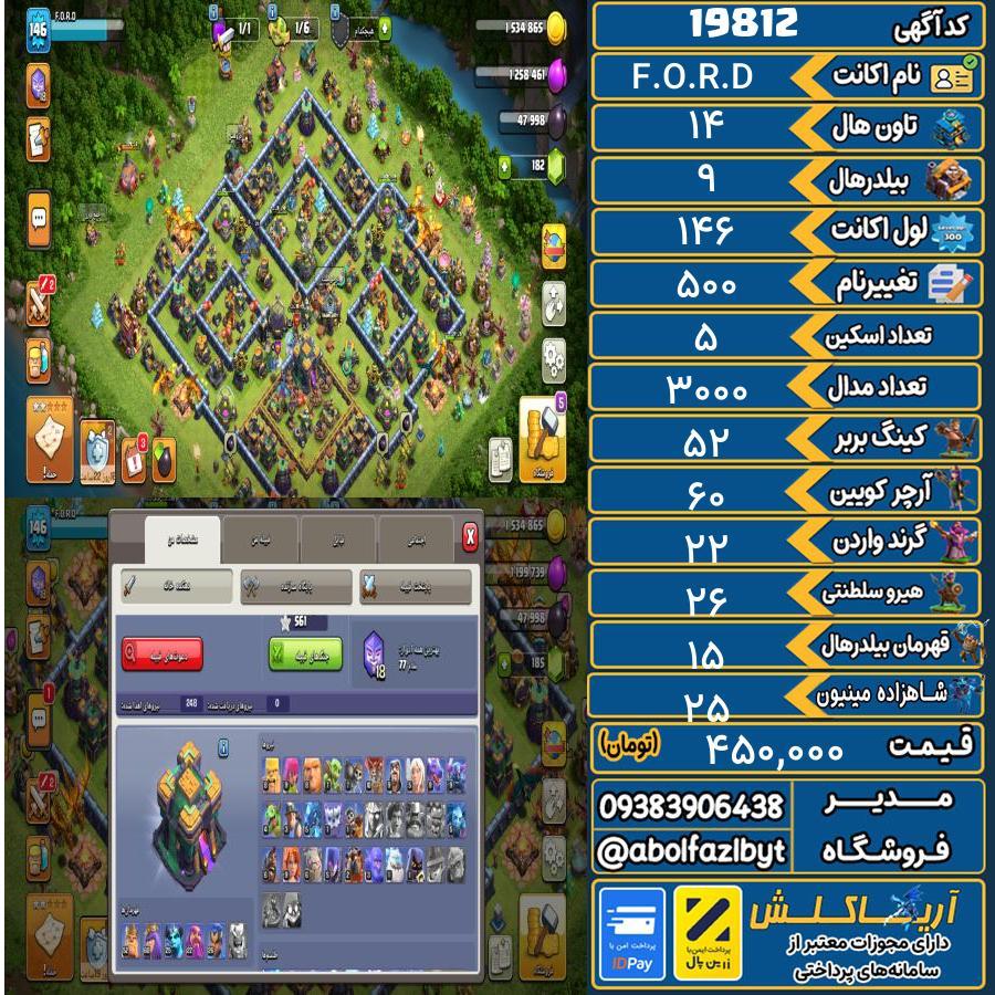 اکانت کلش آف کلنز تاون هال 14 لول ۱۴۶ کد 19812