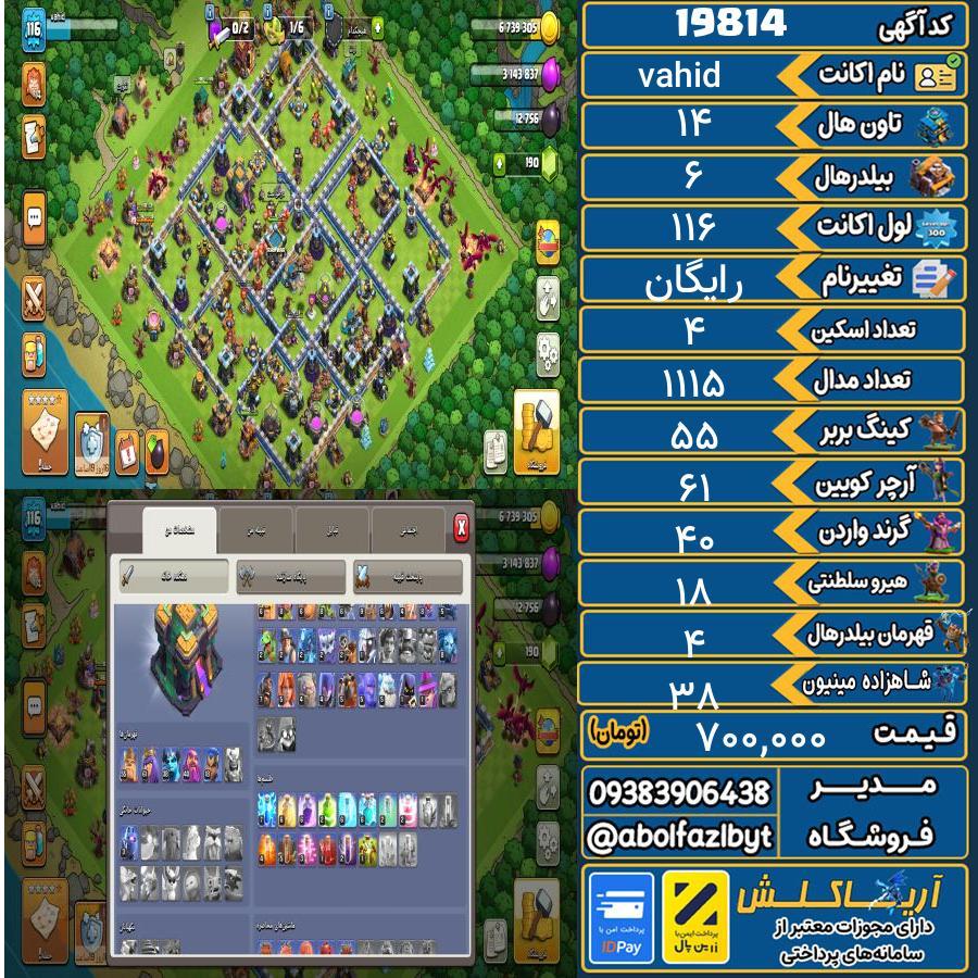 اکانت کلش آف کلنز تاون هال 14 لول 116 کد 19814