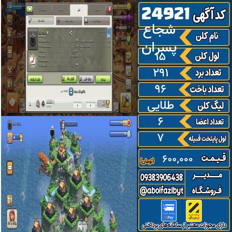 کلن کلش اف کلنز لول 15 کد 24921