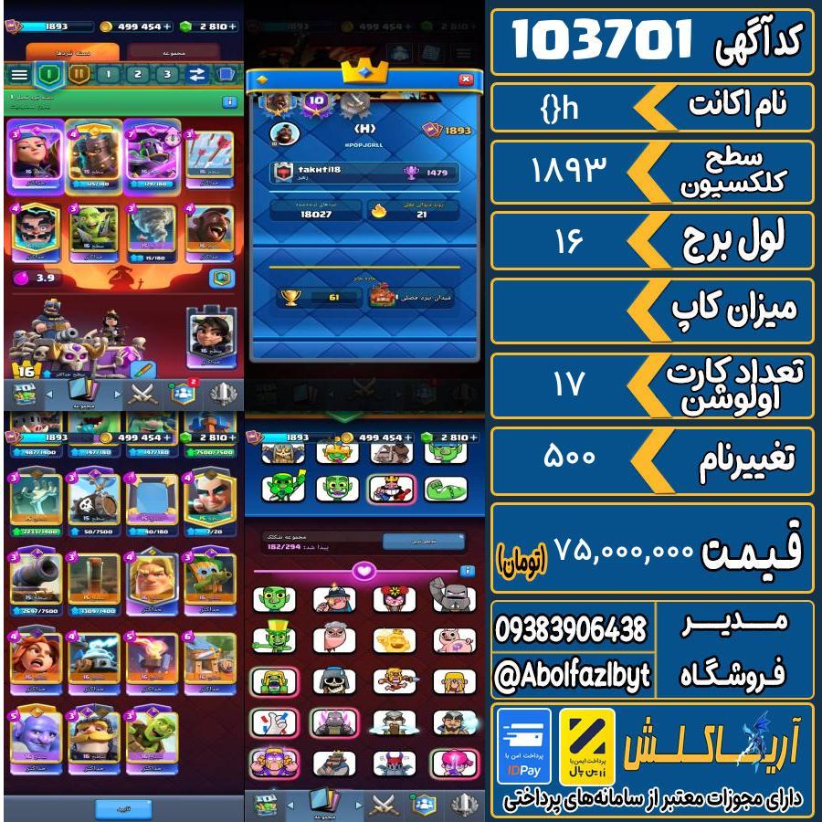 اکانت کلش رویال سطح کلکسیون 1893 کد 103701