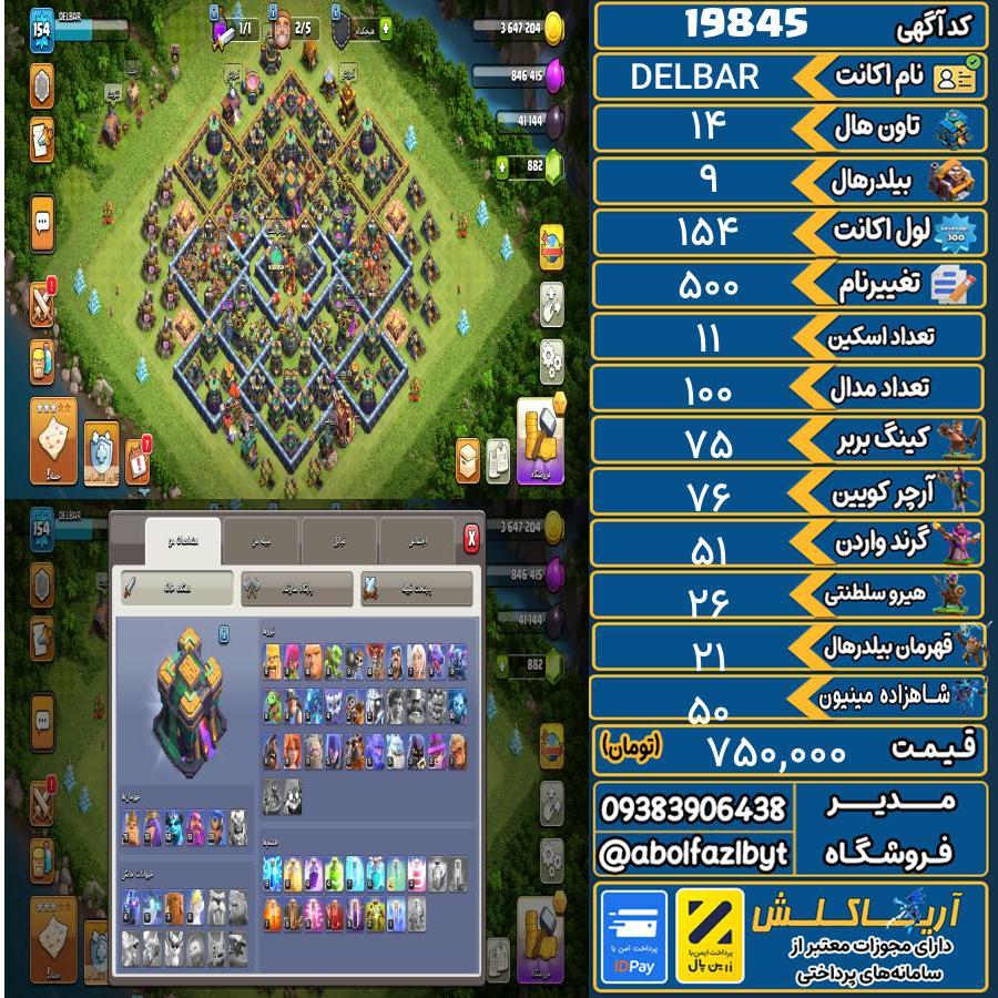 اکانت کلش آف کلنز تاون هال 14 لول 154 کد 19845
