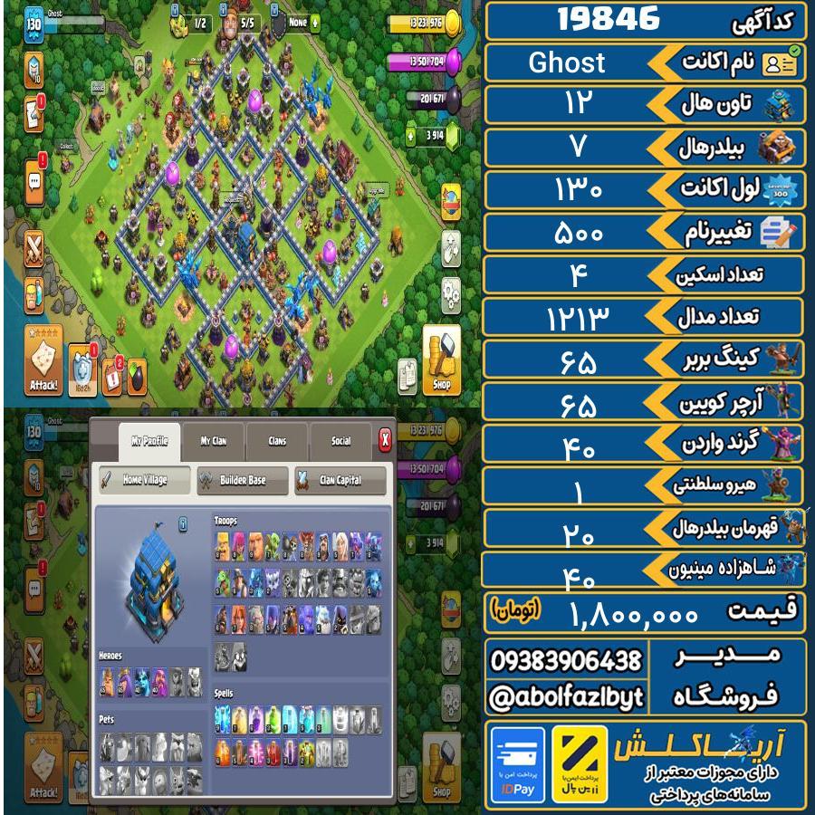 اکانت کلش آف کلنز تاون هال 12 لول 130 کد 19846