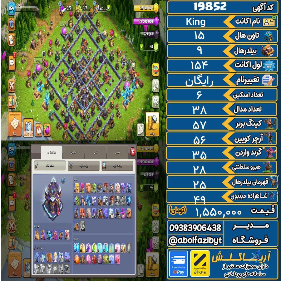 اکانت کلش آف کلنز تاون هال 15 لول 154 کد 19852