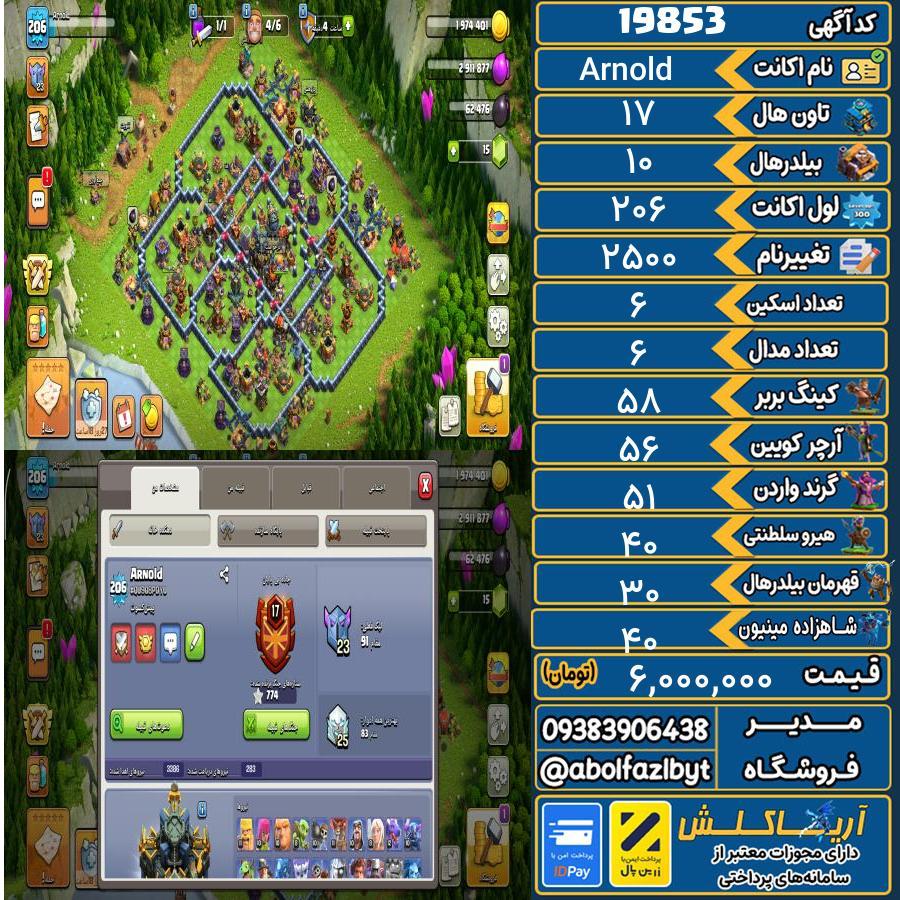 اکانت کلش آف کلنز تاون هال 17 لول 206 کد 19853