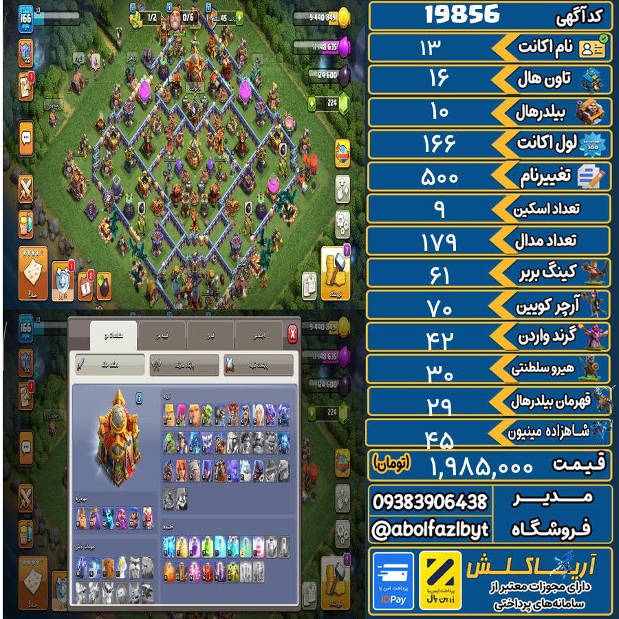 اکانت کلش آف کلنز تاون هال 16 لول 166 کد 19856