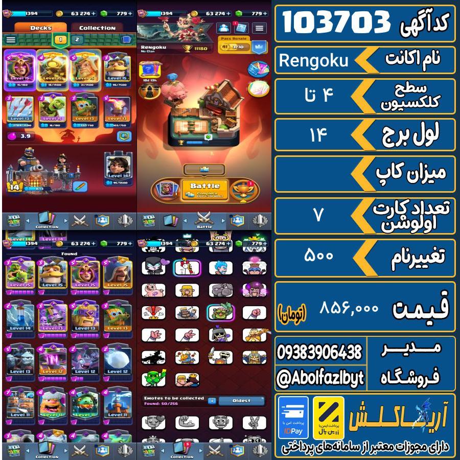 اکانت کلش رویال سطح کلکسیون ۴ تا کد 103703