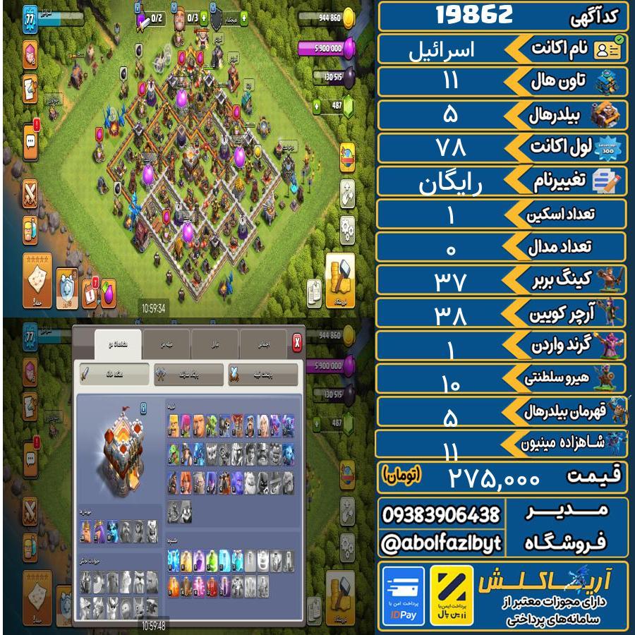 اکانت کلش آف کلنز تاون هال 11 لول 78 کد 19862