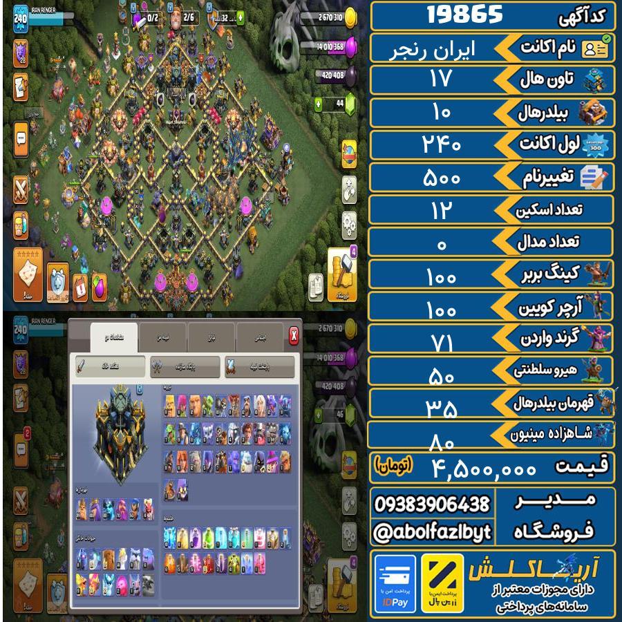 اکانت کلش آف کلنز تاون هال 17 لول 240 کد 19865