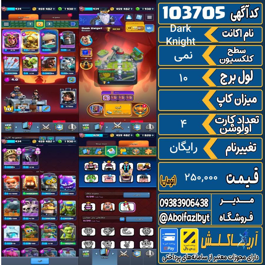 اکانت کلش رویال سطح کلکسیون نمی کد 103705