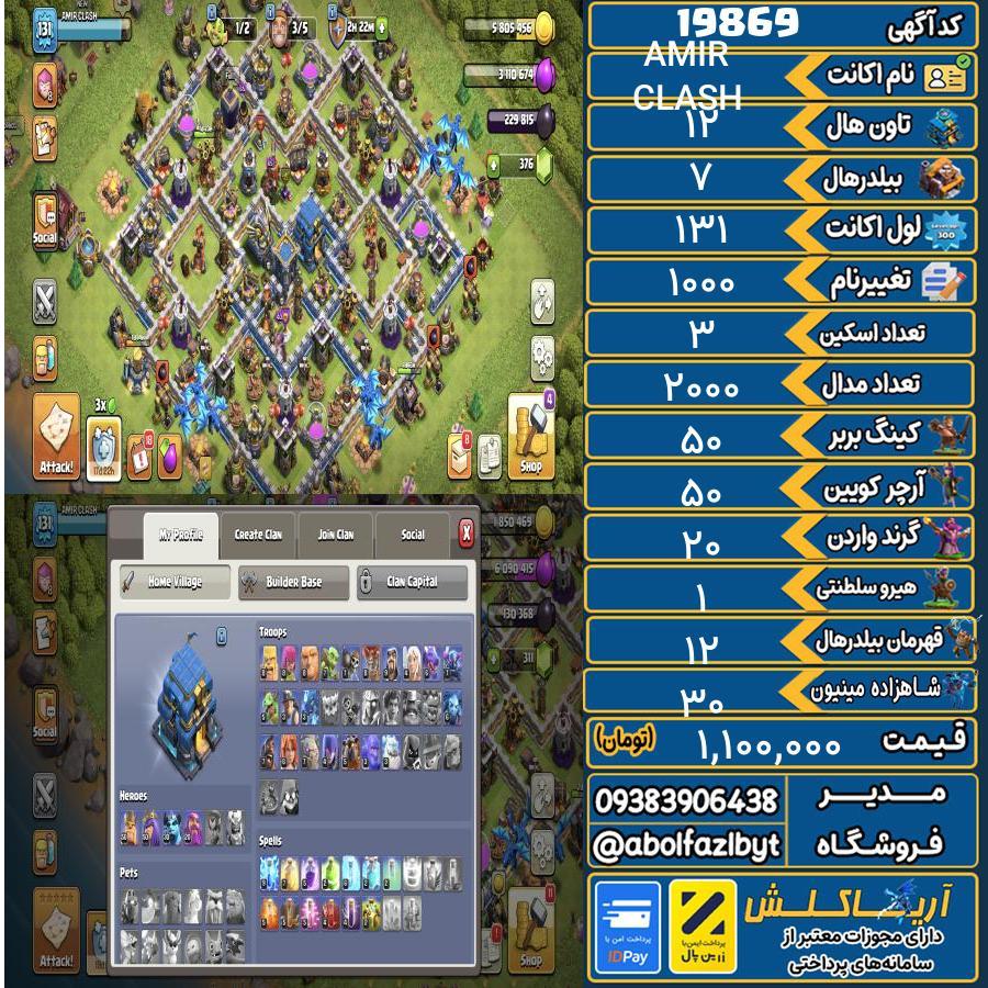 اکانت کلش آف کلنز تاون هال 12 لول 131 کد 19869