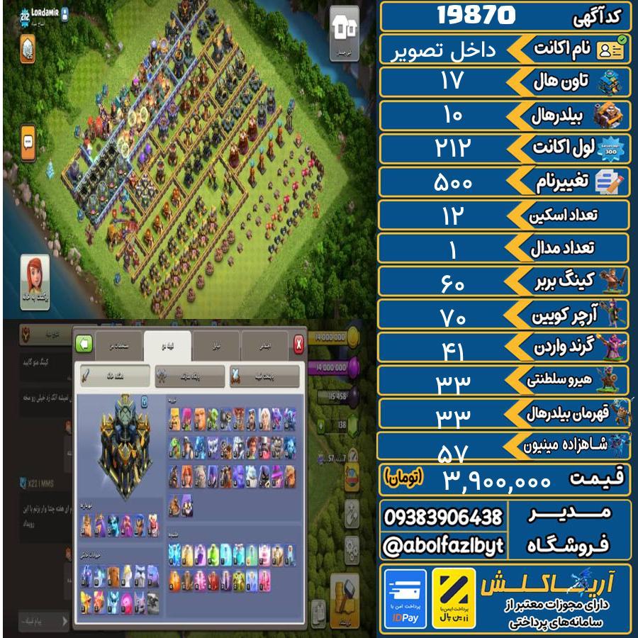 اکانت کلش آف کلنز تاون هال 17 لول 212 کد 19870