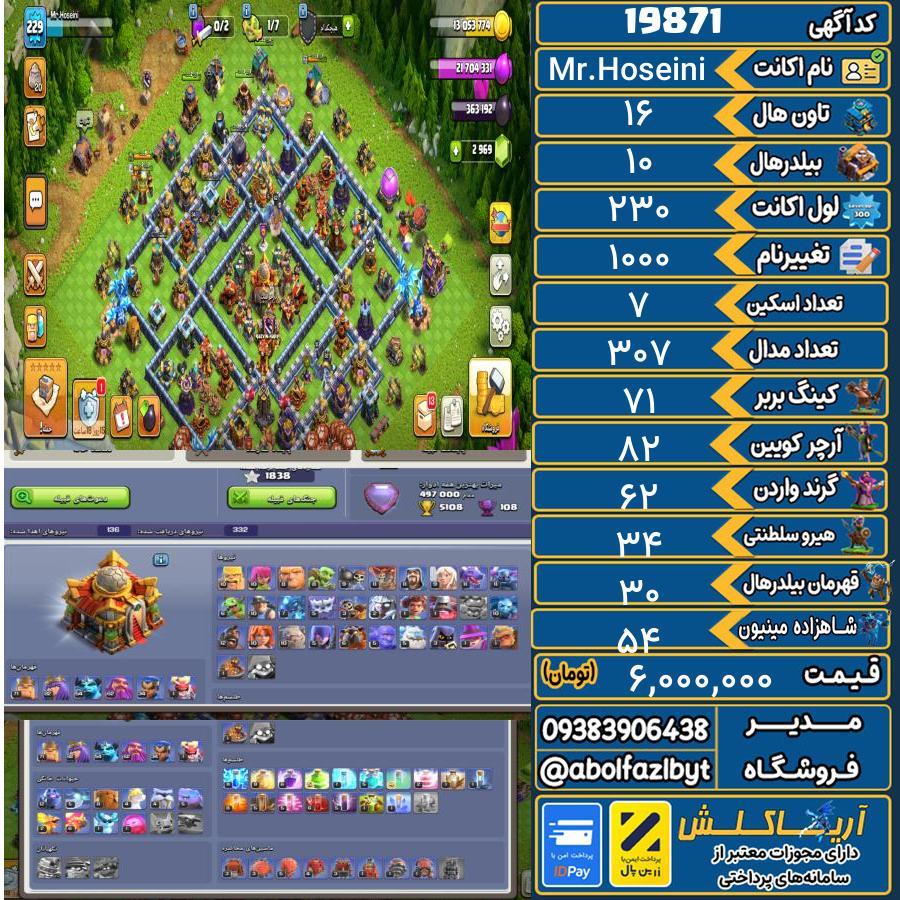 اکانت کلش آف کلنز تاون هال 16 لول 230 کد 19871