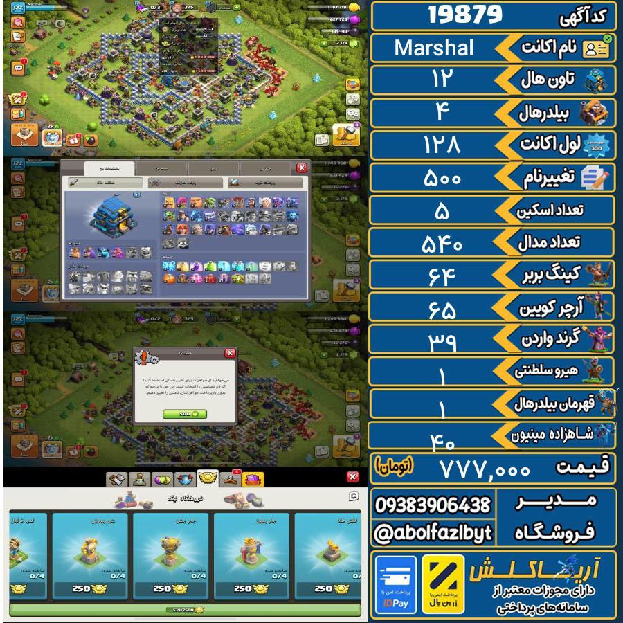 اکانت کلش آف کلنز تاون هال 12 لول 128 کد 19879