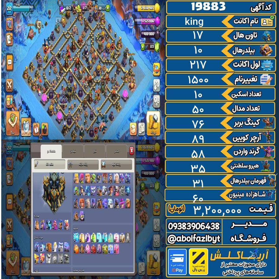 اکانت کلش آف کلنز تاون هال 17 لول 217 کد 19883