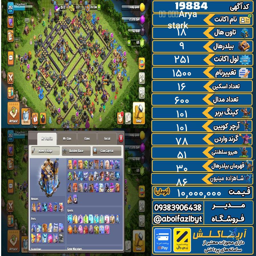 اکانت کلش آف کلنز تاون هال 18 لول 251 کد 19884
