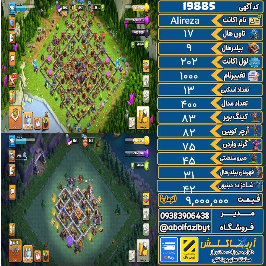 اکانت کلش آف کلنز تاون هال 17 لول 202 کد 19885