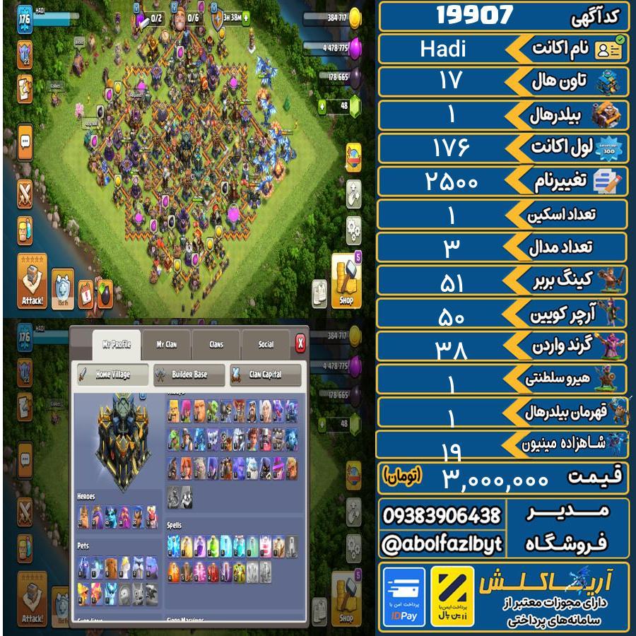 اکانت کلش آف کلنز تاون هال 17 لول 176 کد 19907