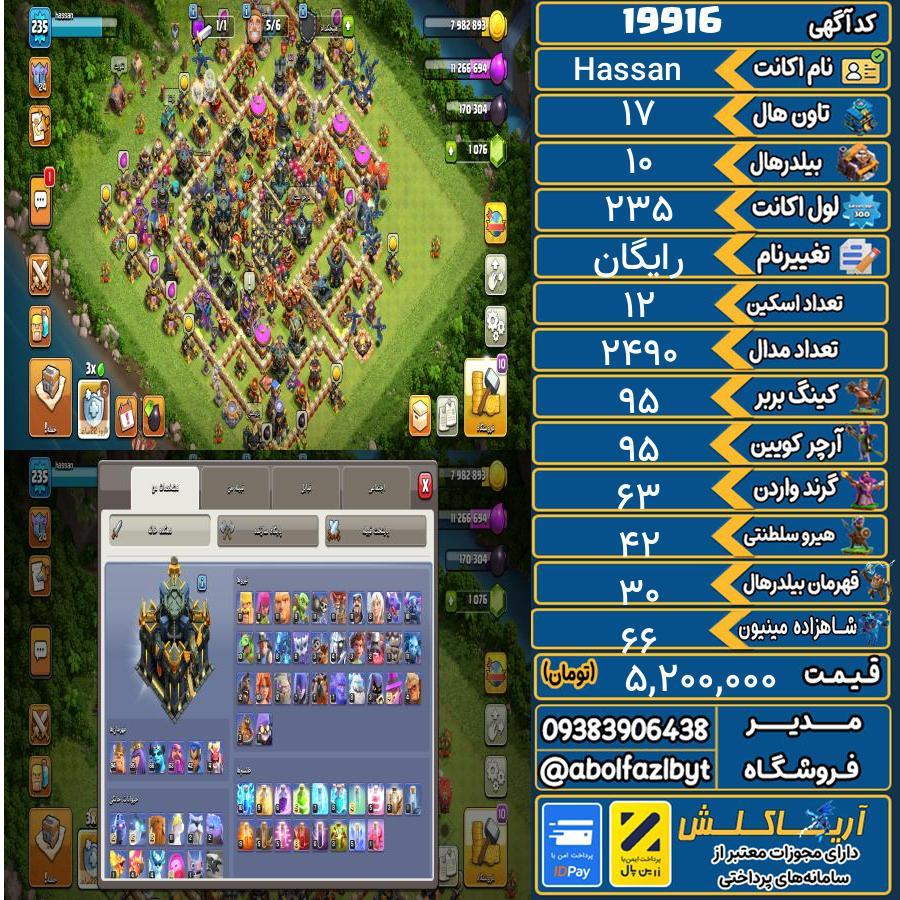 اکانت کلش آف کلنز تاون هال 17 لول 235 کد 19916