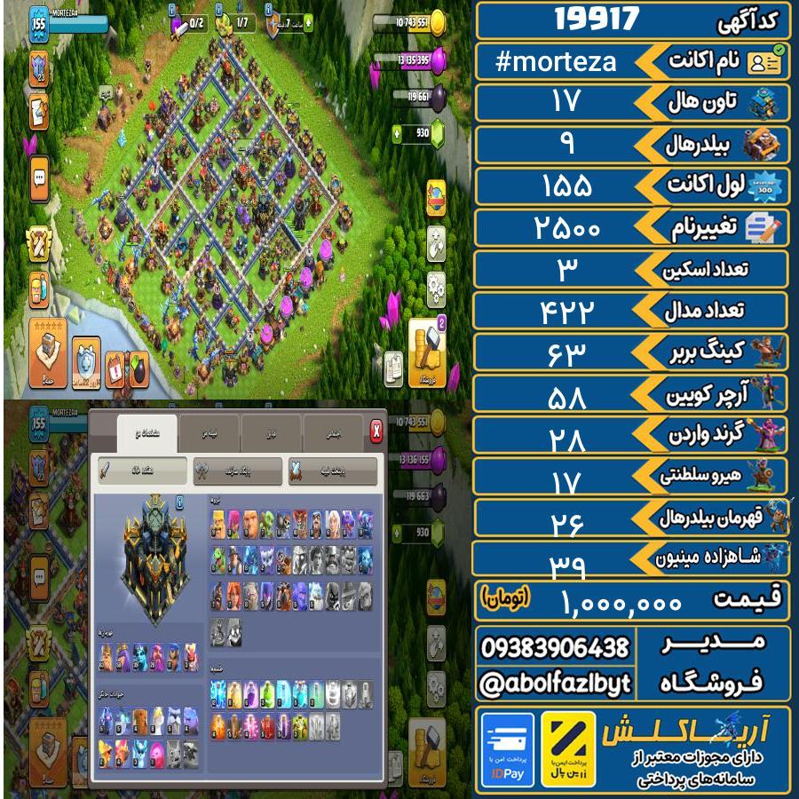 اکانت کلش آف کلنز تاون هال 17 لول 155 کد 19917