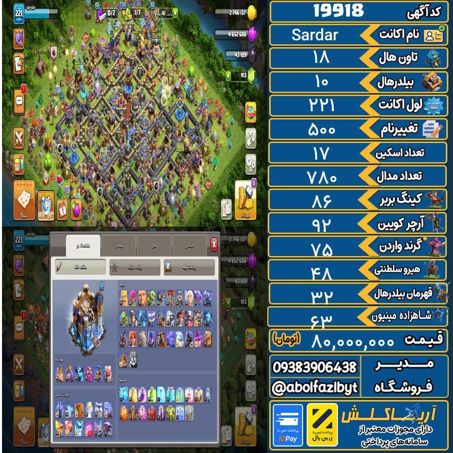 اکانت کلش آف کلنز تاون هال 18 لول 221 کد 19918