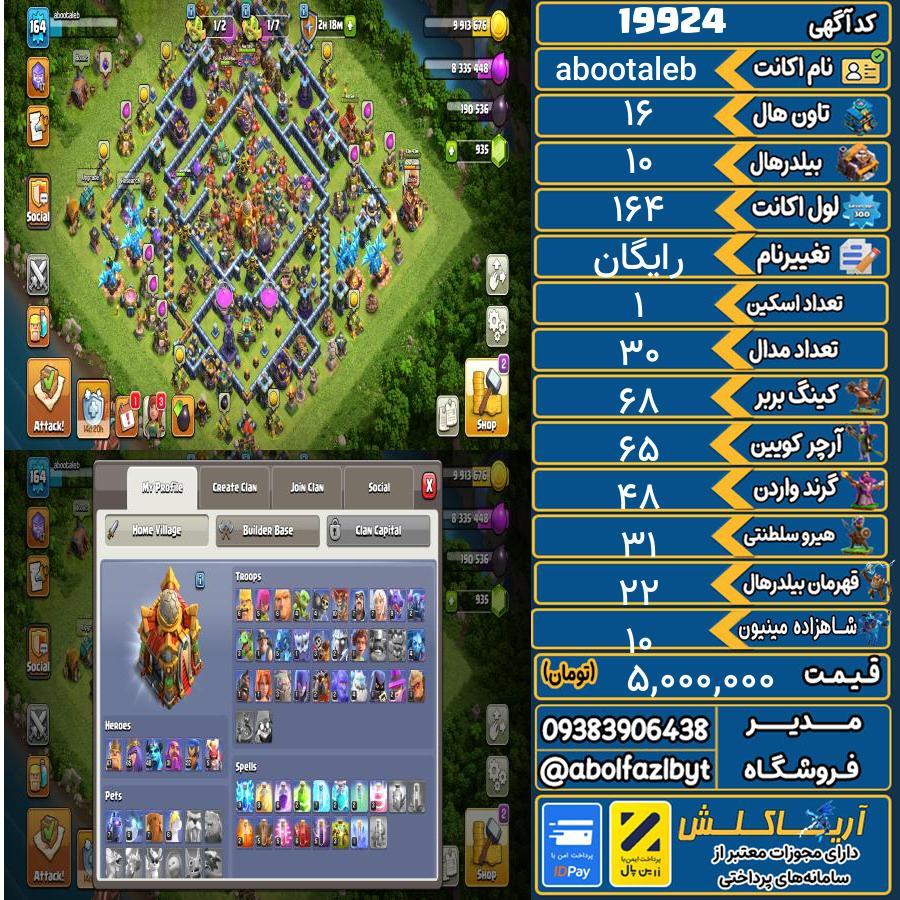 اکانت کلش آف کلنز تاون هال 16 لول 164 کد 19924