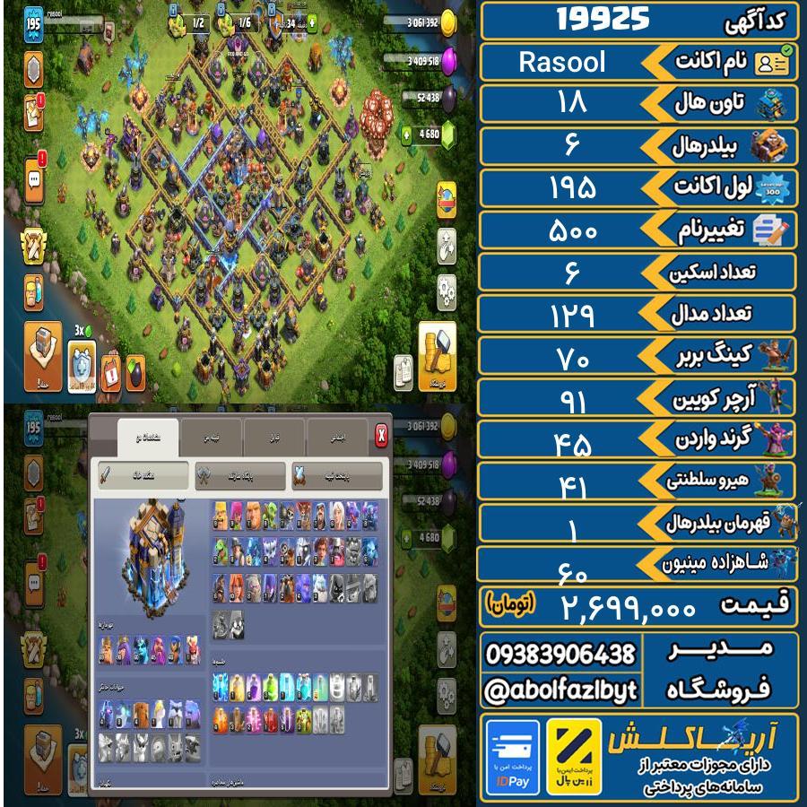 اکانت کلش آف کلنز تاون هال 18 لول 195 کد 19925