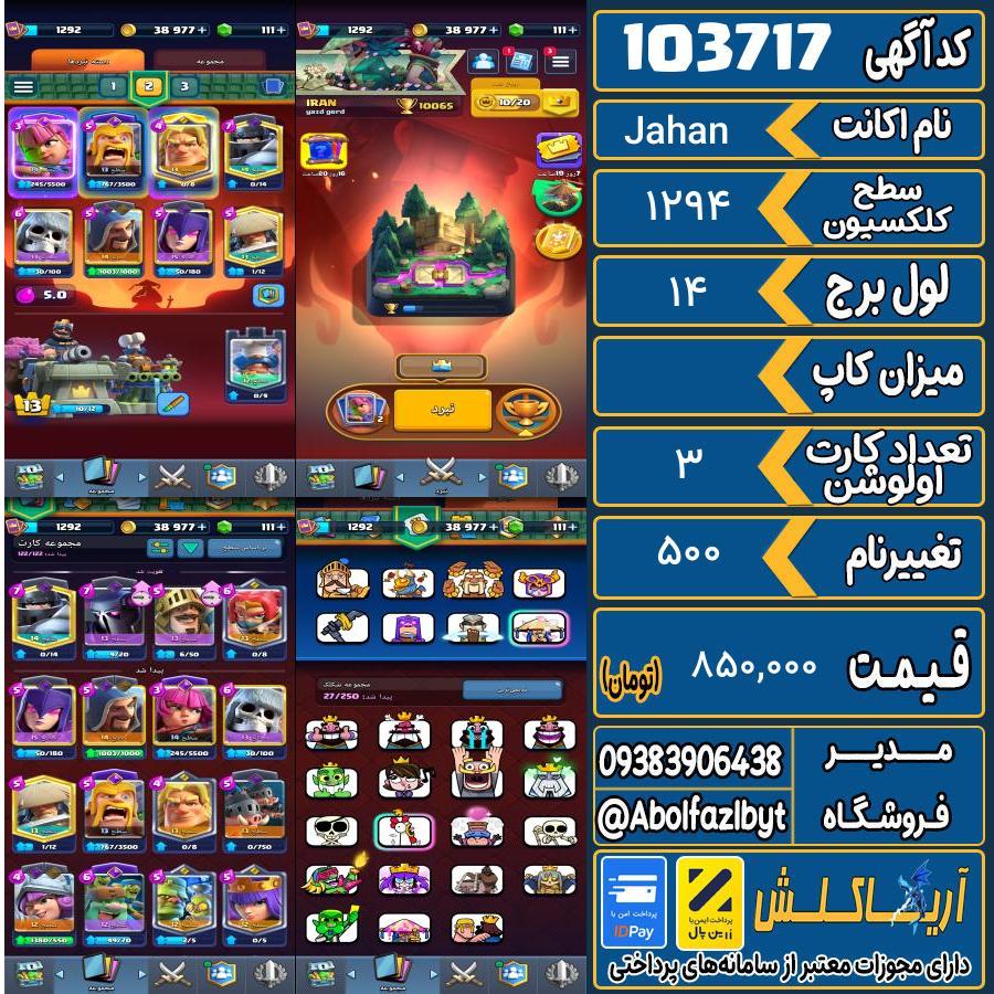 اکانت کلش رویال سطح کلکسیون 1294 کد 103717