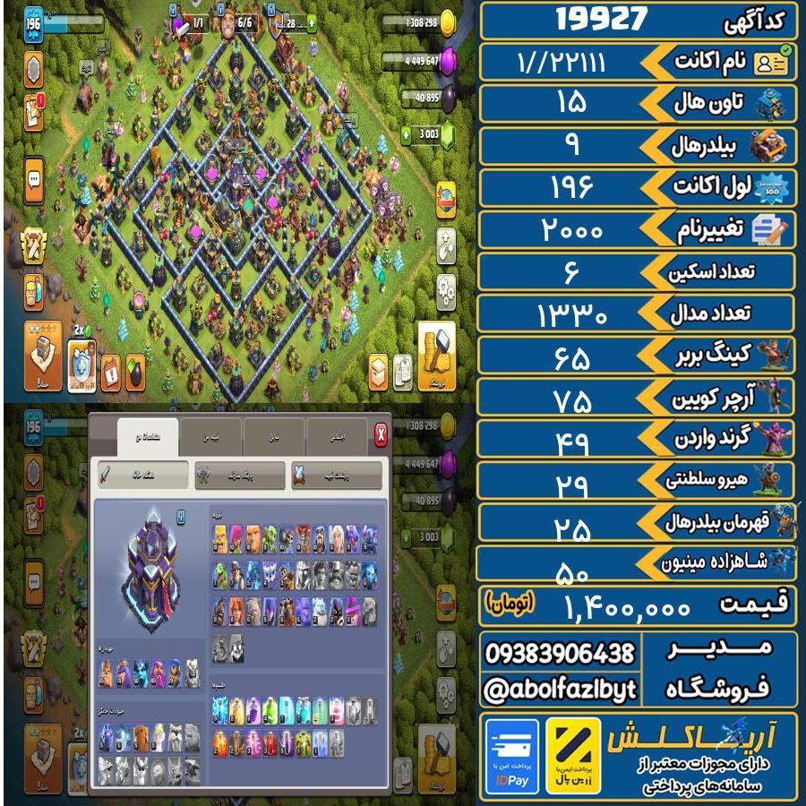 اکانت کلش آف کلنز تاون هال 15 لول 196 کد 19927