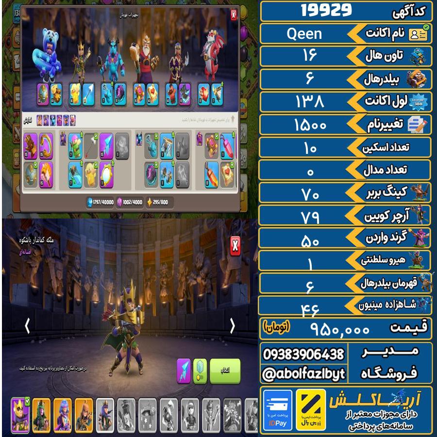 اکانت کلش آف کلنز تاون هال 16 لول 138 کد 19929
