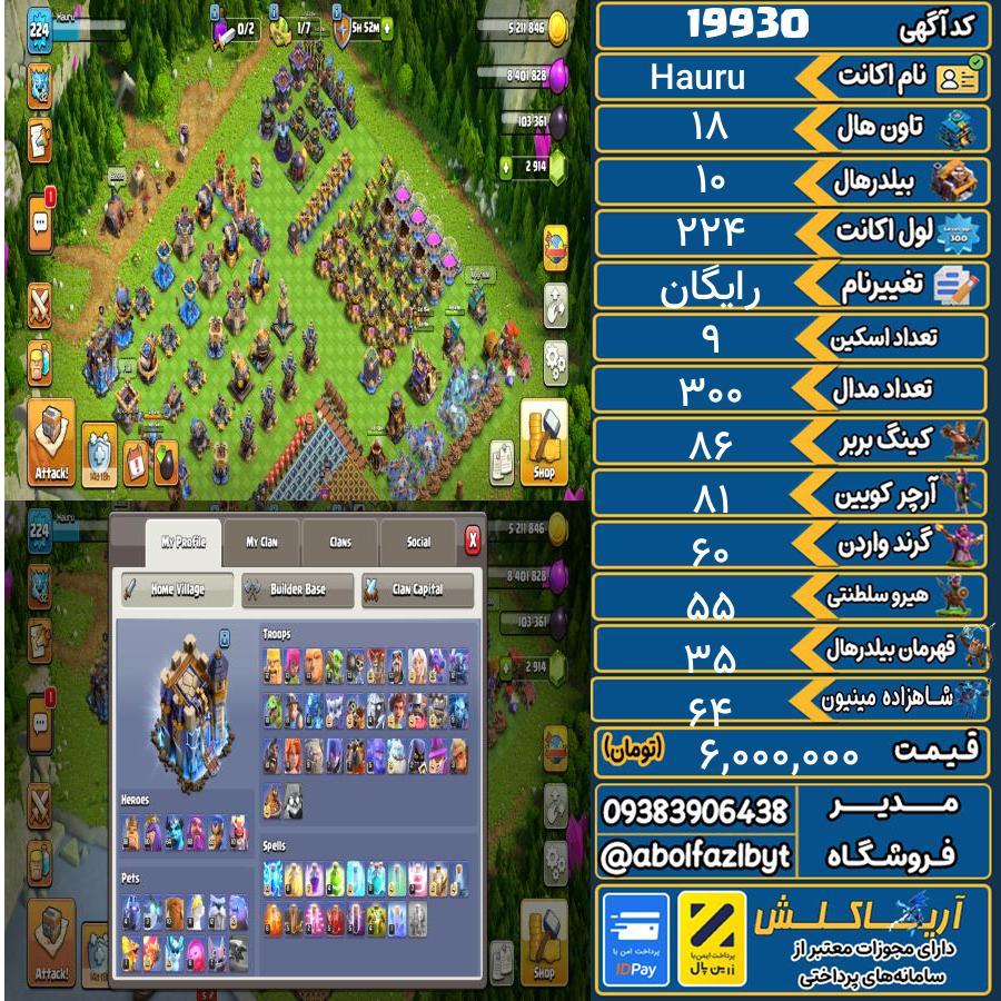 اکانت کلش آف کلنز تاون هال 18 لول 224 کد 19930
