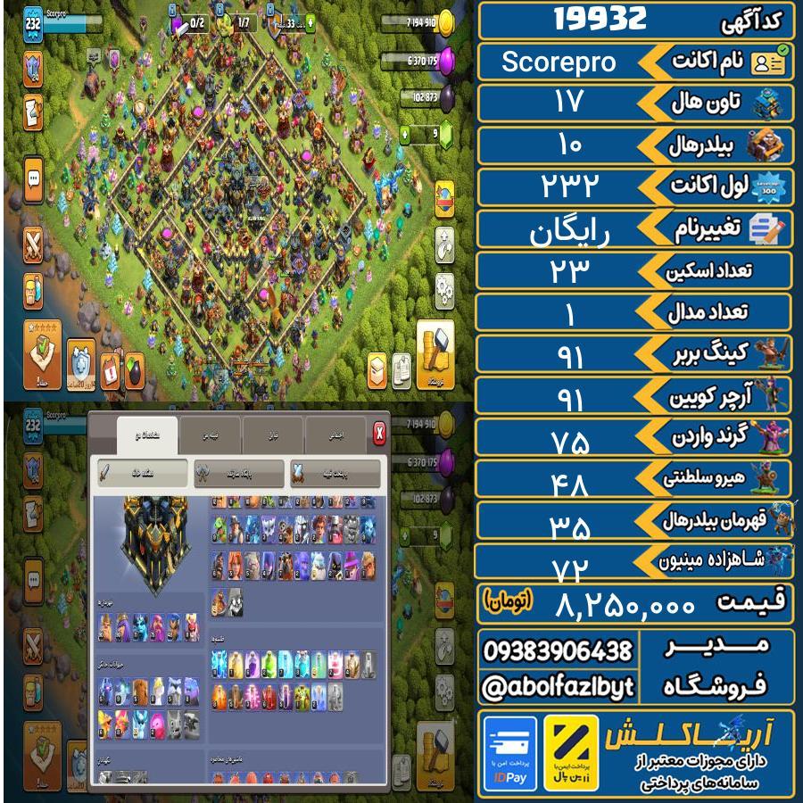 اکانت کلش آف کلنز تاون هال 17 لول 232 کد 19932