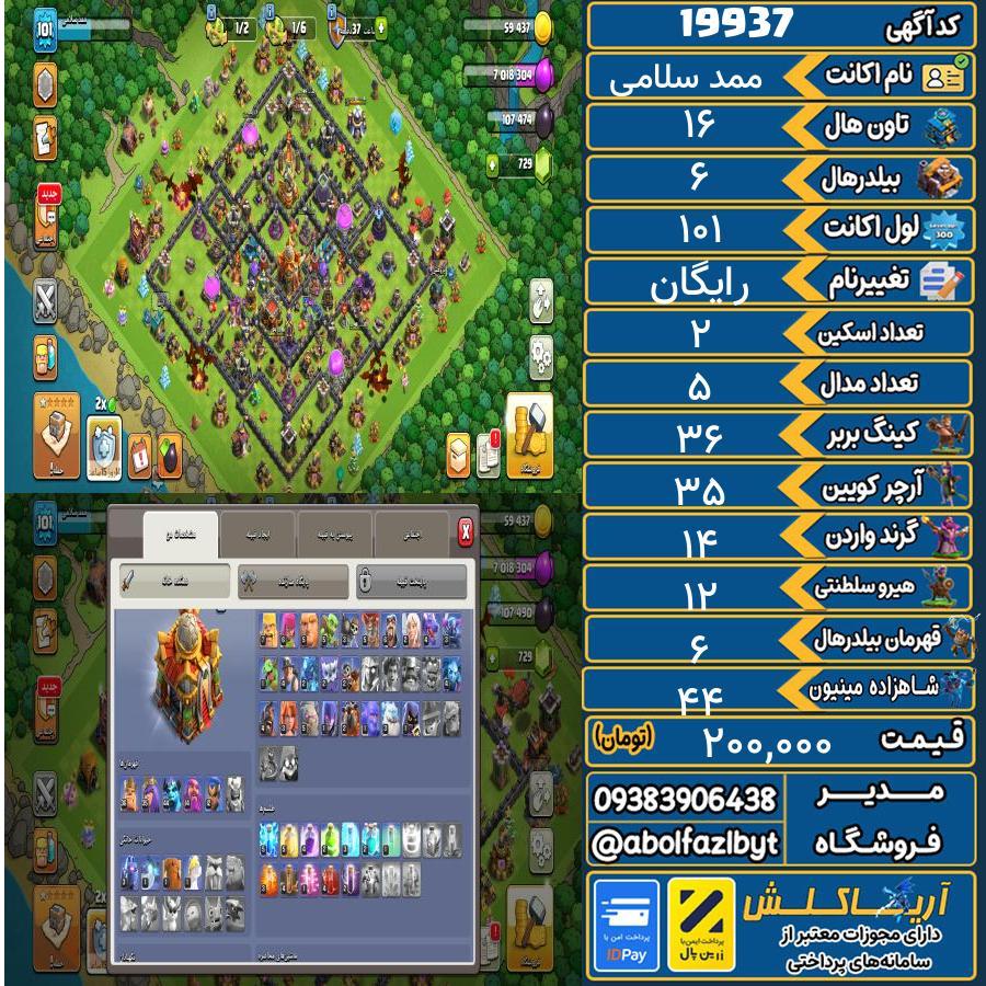اکانت کلش آف کلنز تاون هال 16 لول 101 کد 19937
