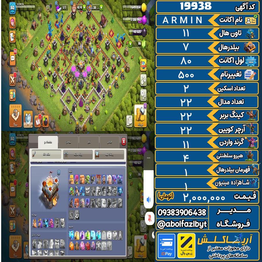 اکانت کلش آف کلنز تاون هال 11 لول 80 کد 19938