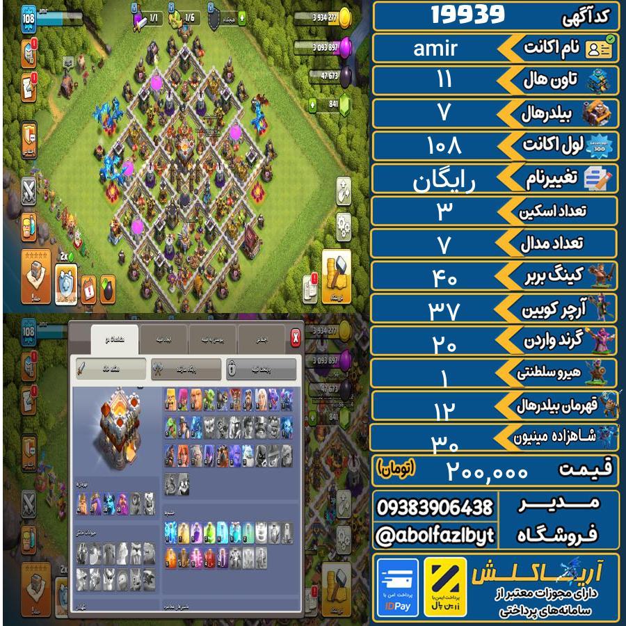 اکانت کلش آف کلنز تاون هال 11 لول 108 کد 19939