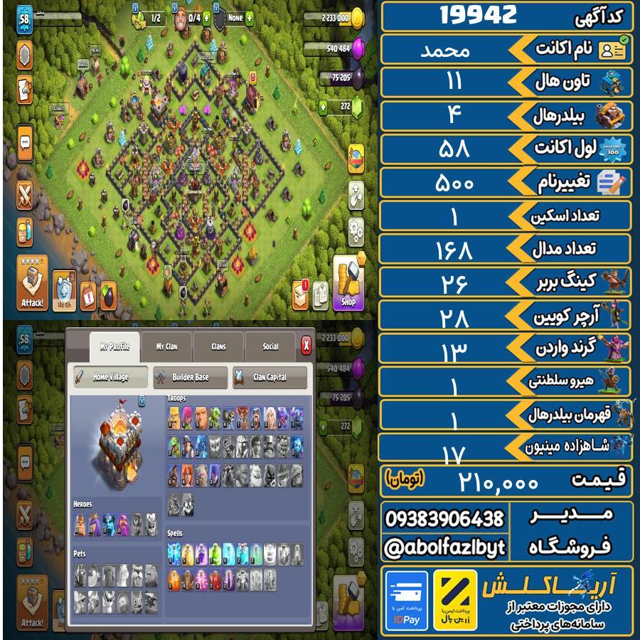 اکانت کلش آف کلنز تاون هال 11 لول 58 کد 19942