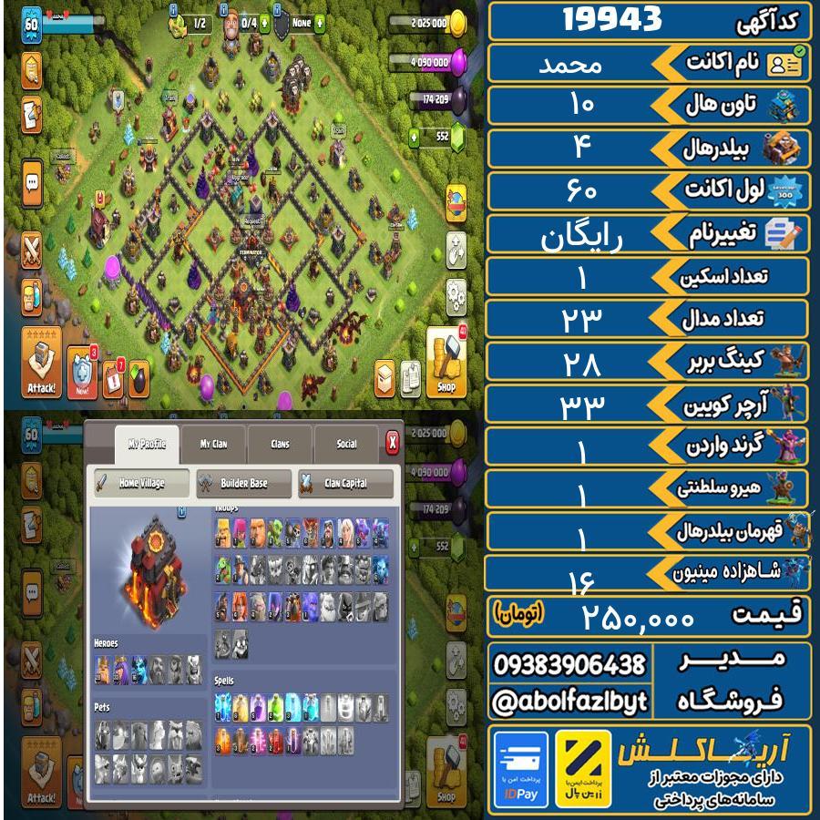 اکانت کلش آف کلنز تاون هال 10 لول ۶۰ کد 19943