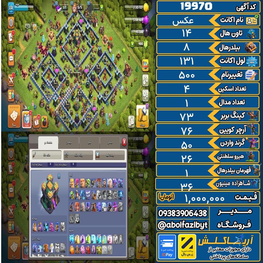 اکانت کلش آف کلنز تاون هال 14 لول 131 کد 19970