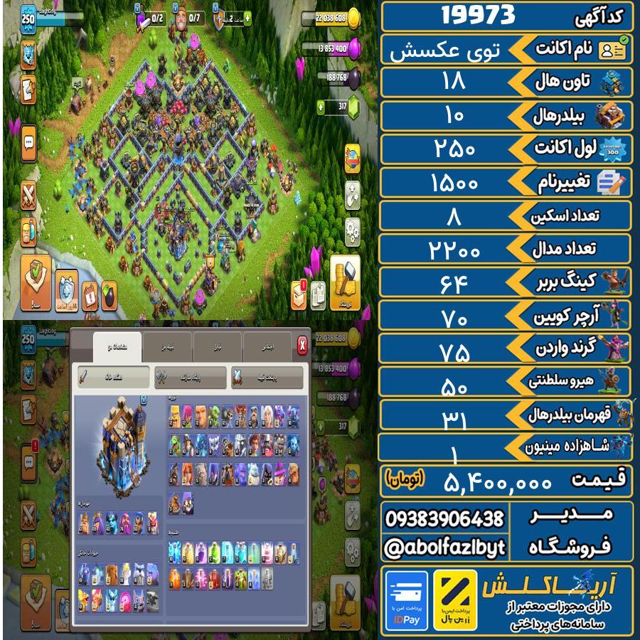 اکانت کلش آف کلنز تاون هال 18 لول 250 کد 19973