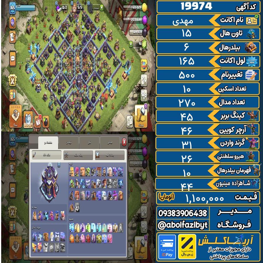اکانت کلش آف کلنز تاون هال 15 لول 165 کد 19974