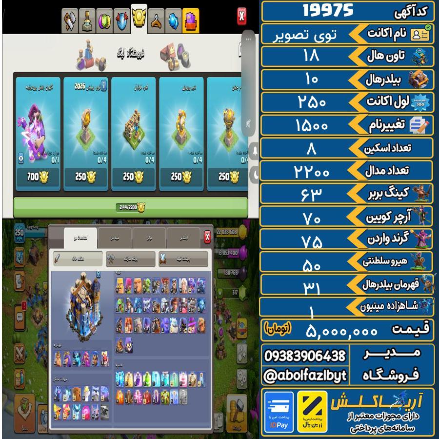 اکانت کلش آف کلنز تاون هال 18 لول 250 کد 19975