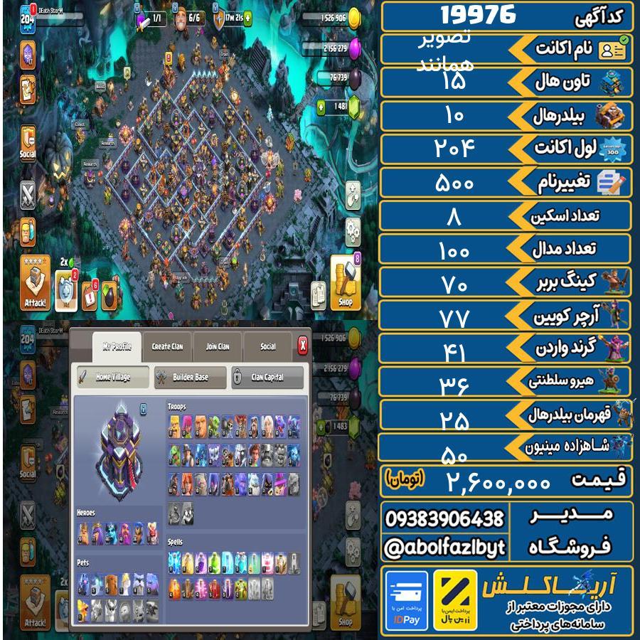 اکانت کلش آف کلنز تاون هال 15 لول 204 کد 19976