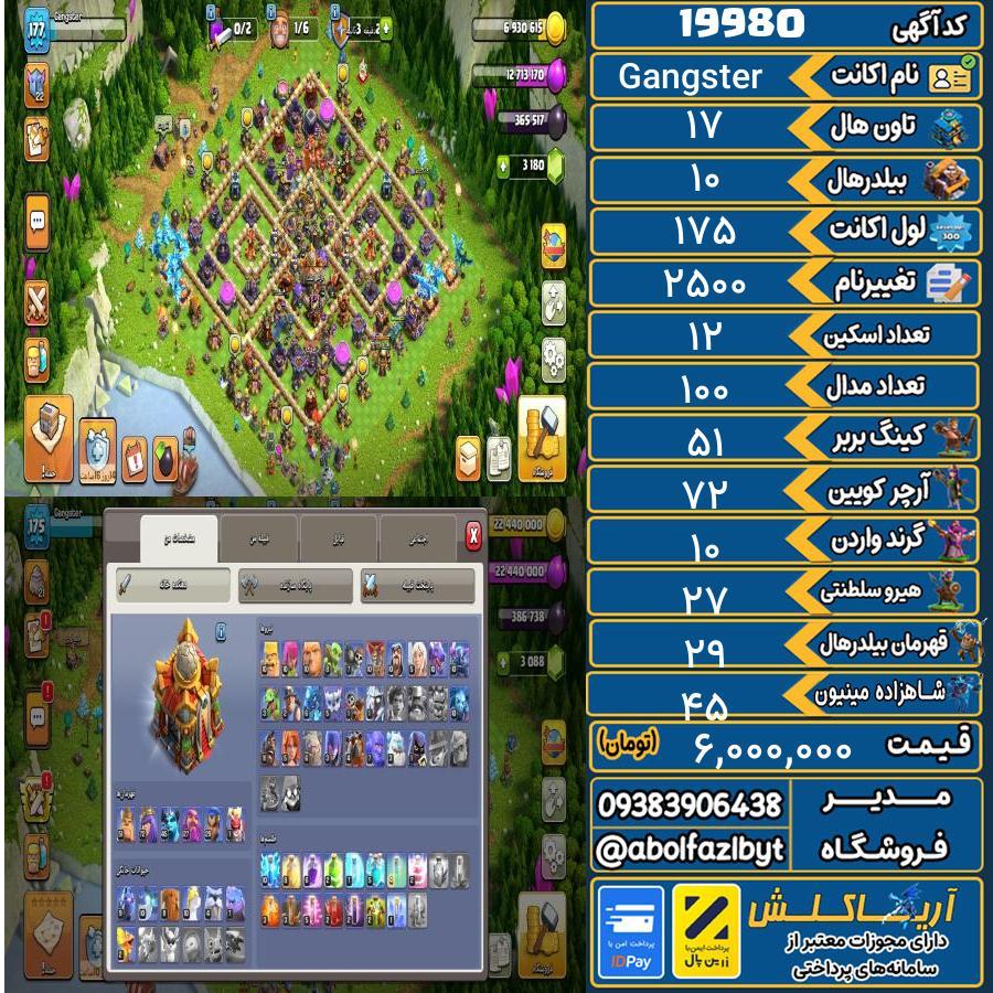 اکانت کلش آف کلنز تاون هال 17 لول 175 کد 19980